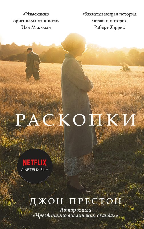 Раскопки [litres с оптимизированной обложкой]