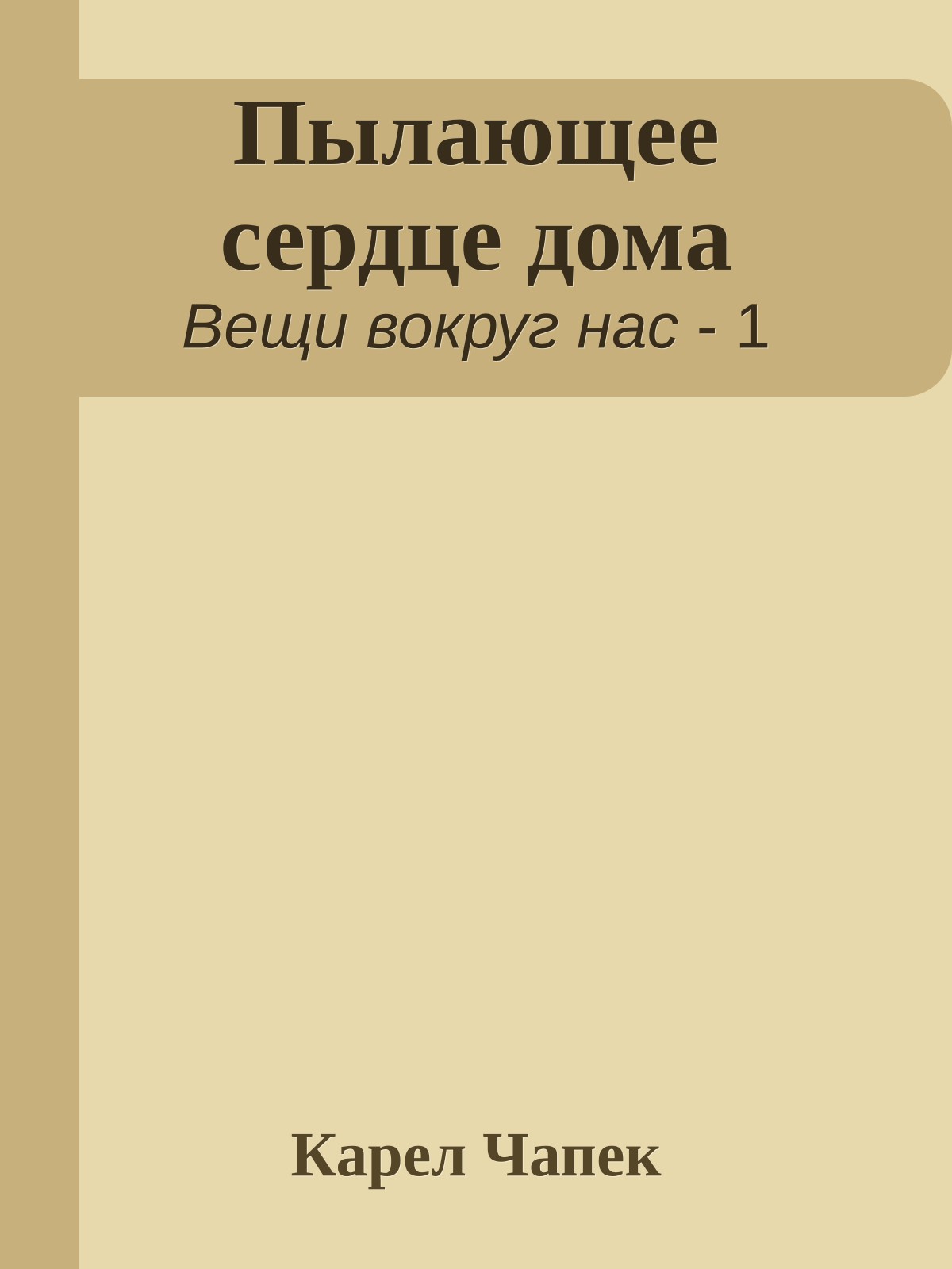 Пылающее сердце дома
