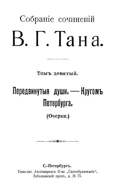 Собраніе сочиненій В. Г. Тана. Томъ девятый. Передвинутыя души, — Кругомъ Петербурга [Старая орфография]