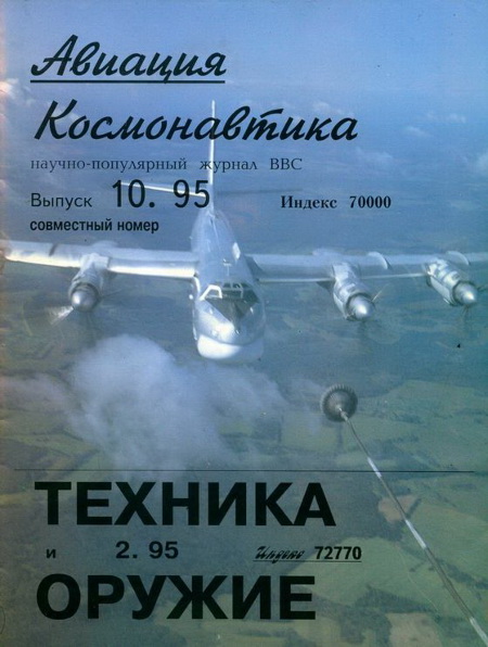 Авиация и космонавтика 1995 10 + Техника и оружие 1995 02