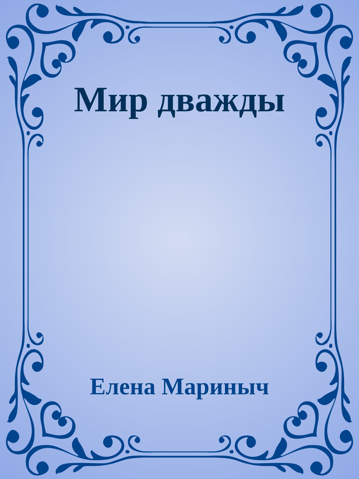 Мир дважды