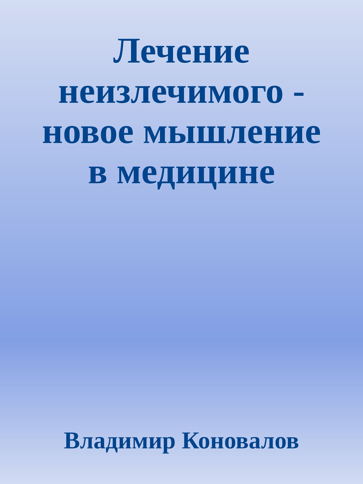 Лечение неизлечимого - новое мышление в медицине