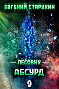 Абсурд [СИ]