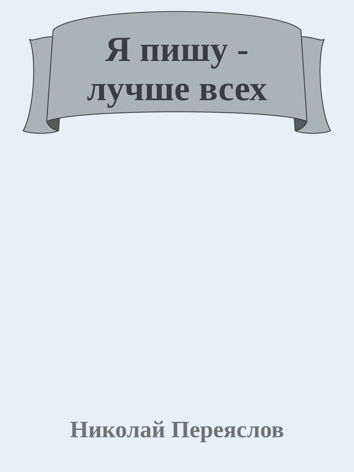 Я пишу - лучше всех