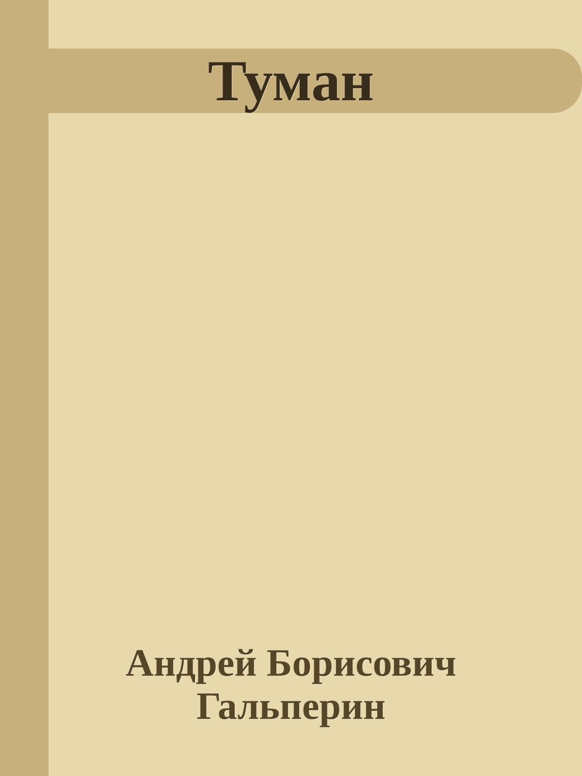Туман