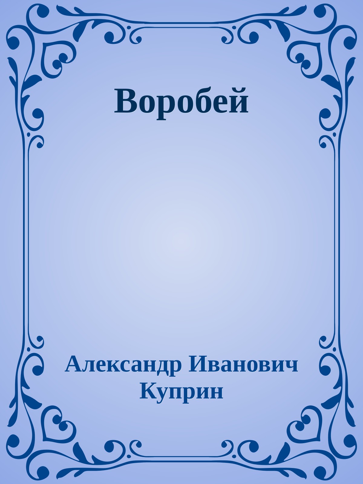 Воробей