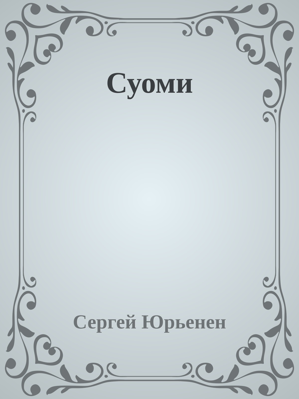 Суоми