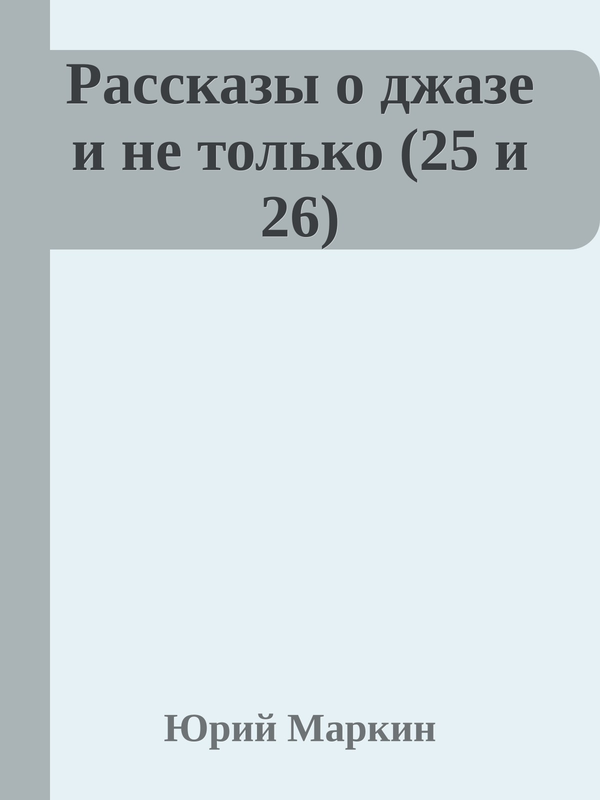 Рассказы о джазе и не только (25 и 26)