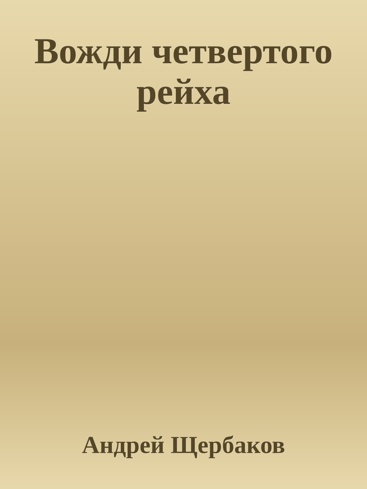 Вожди четвертого рейха