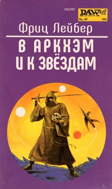 В Аркхэм и к звёздам