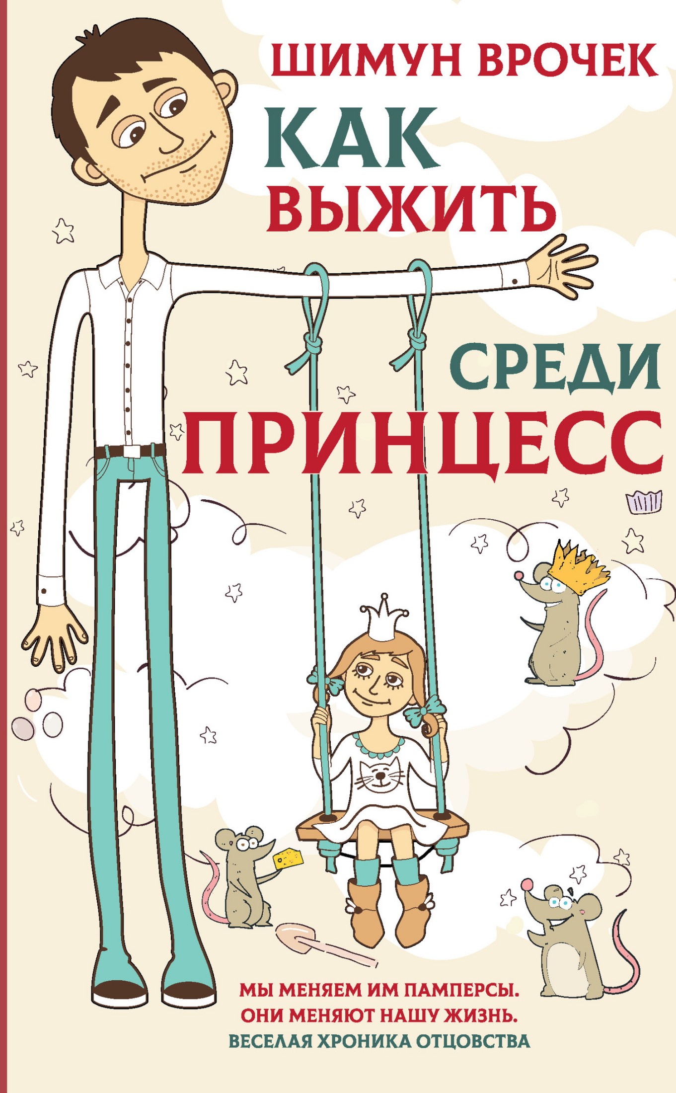Как выжить среди принцесс [litres]