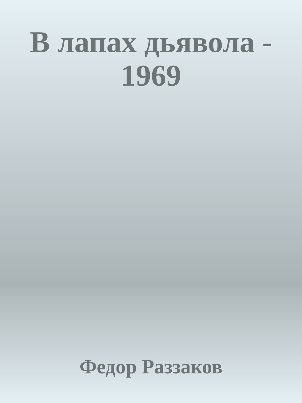 В лапах дьявола - 1969
