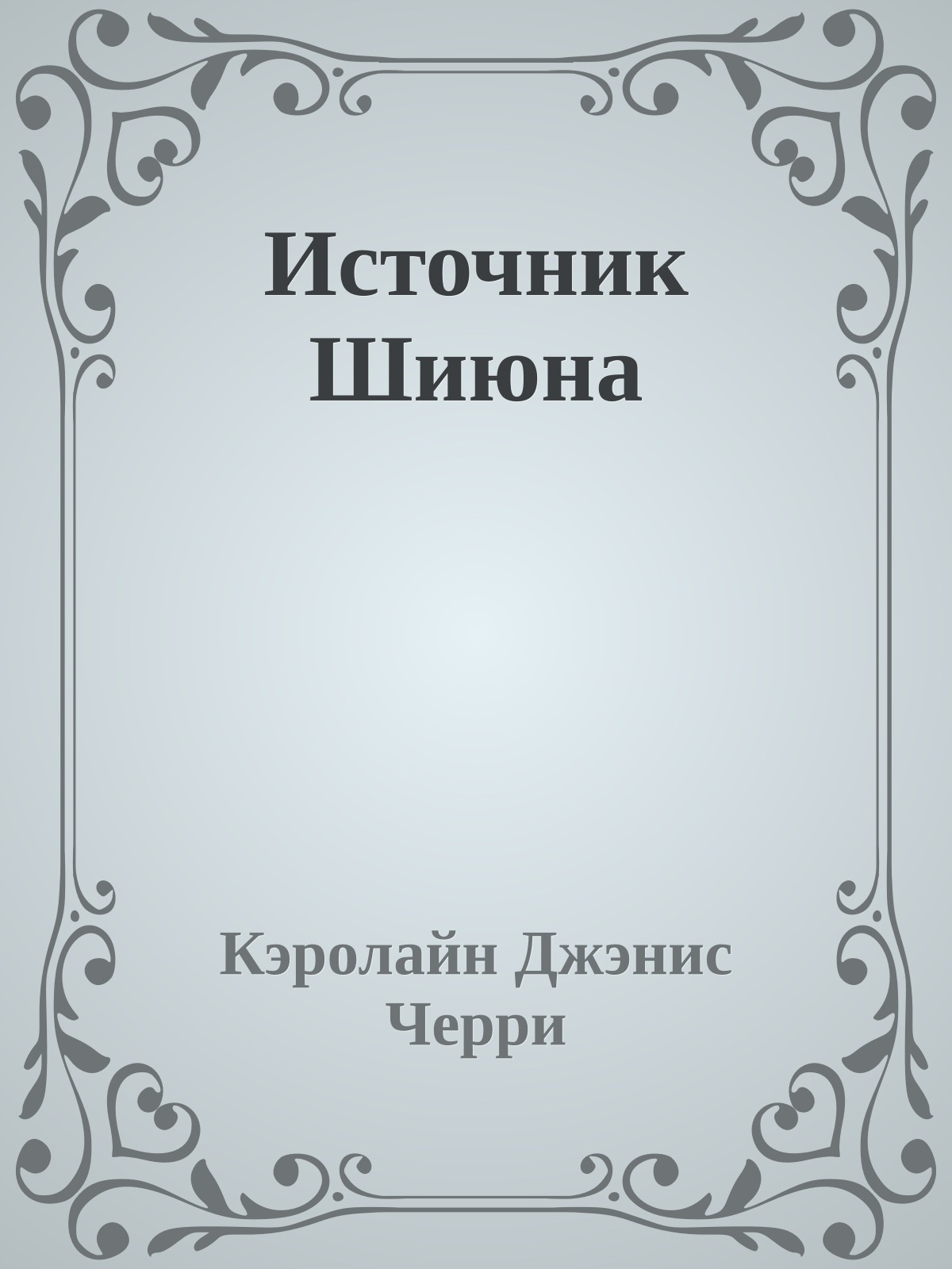 Источник Шиюна