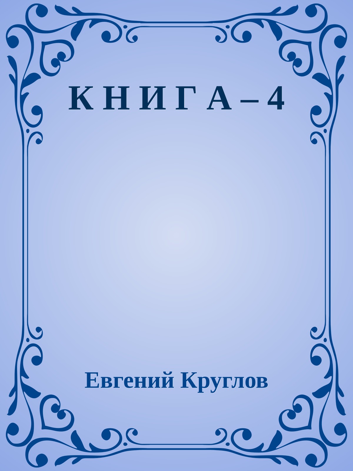 К Н И Г А – 4