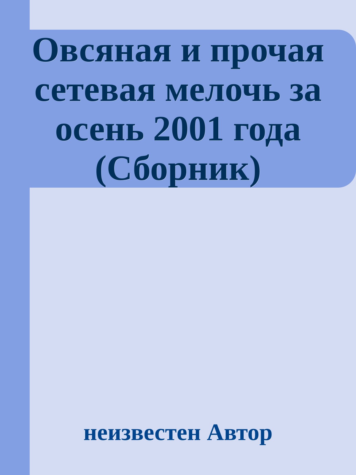 Овсяная и прочая сетевая мелочь за осень 2001 года (Сборник)