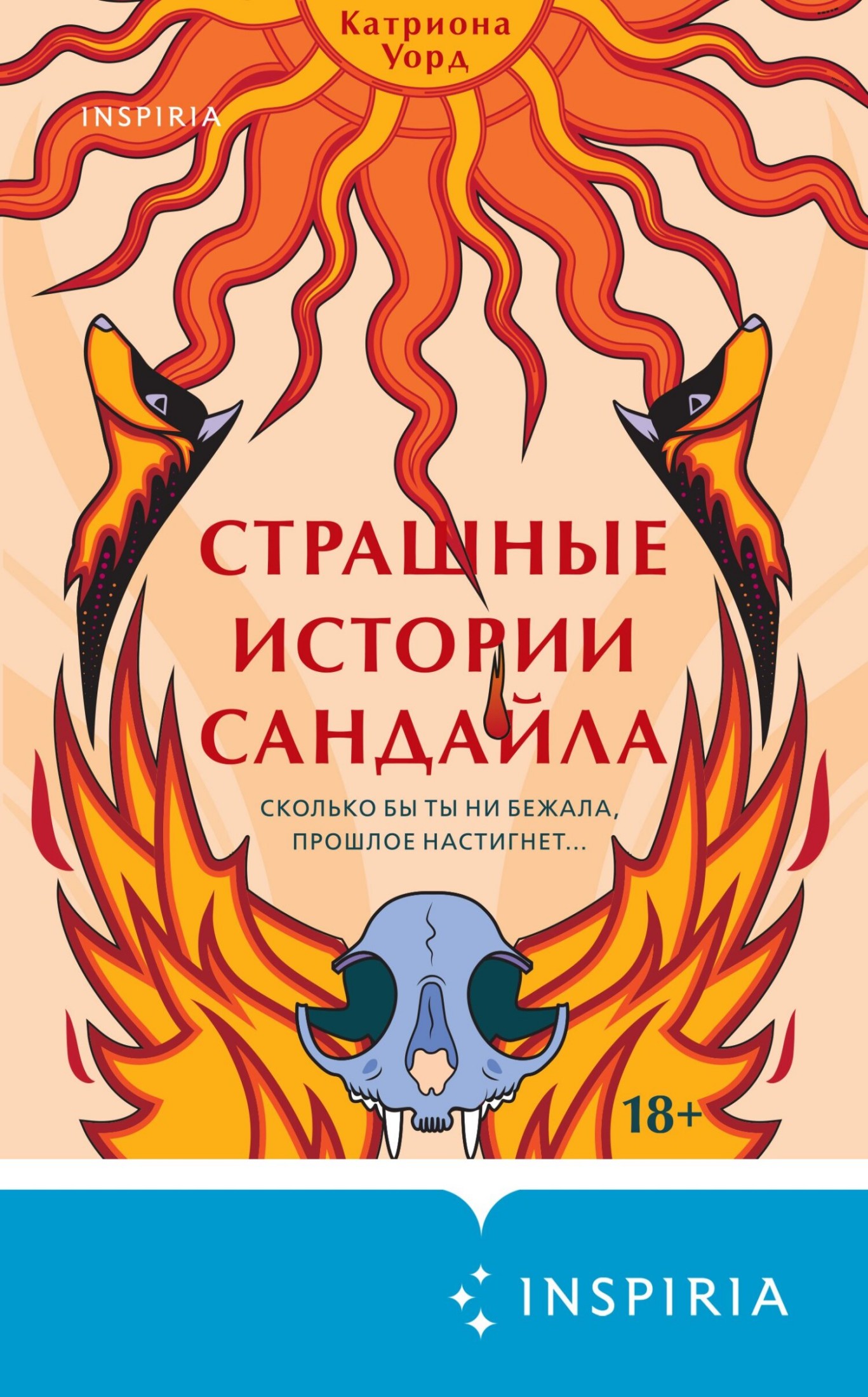 Страшные истории Сандайла [litres]