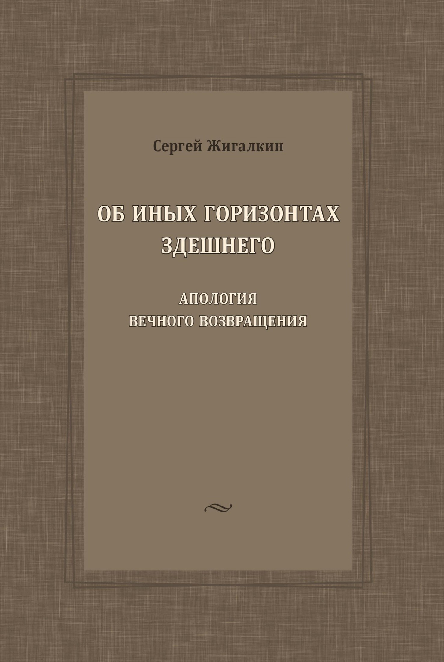 Об иных горизонтах здешнего. Апология вечного возвращения
