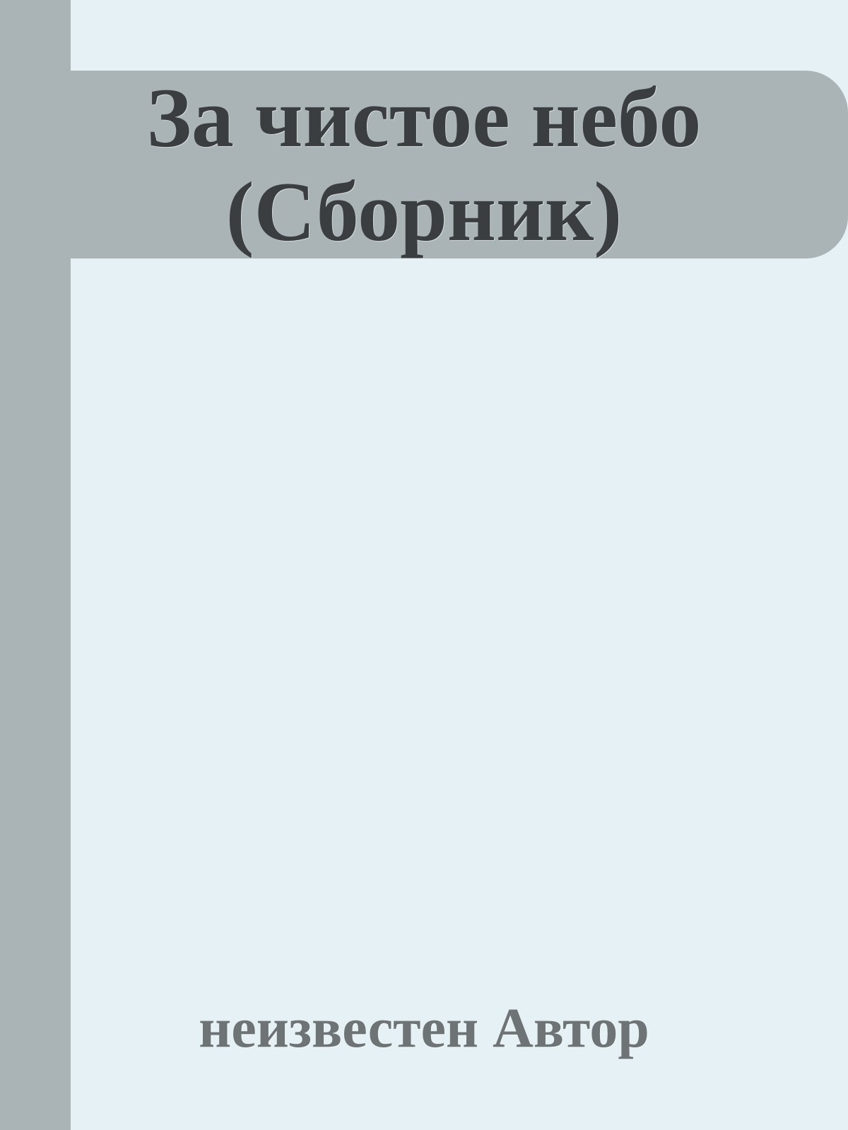 За чистое небо (Сборник)