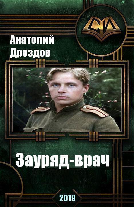 Зауряд-врач [СИ]