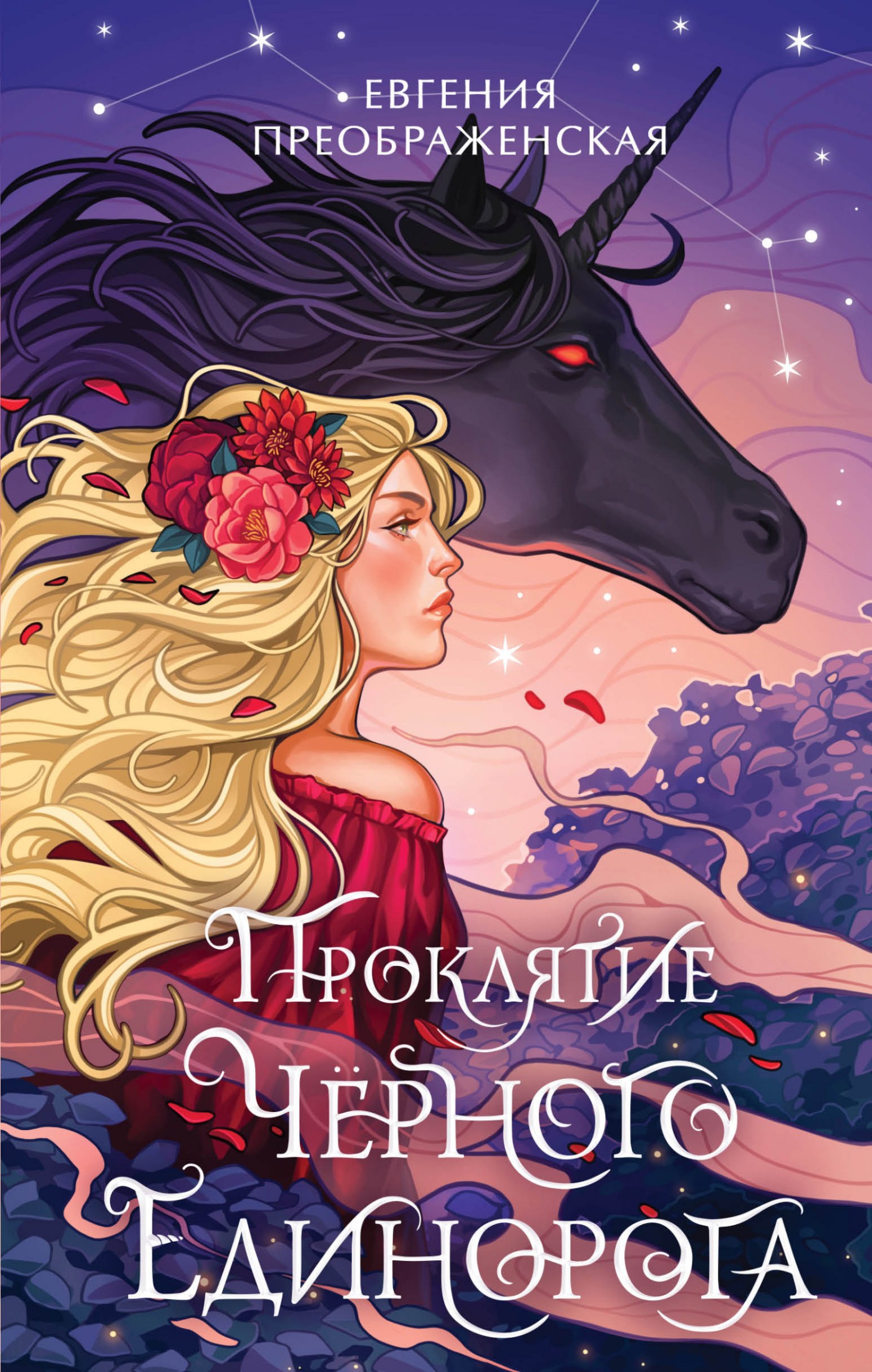 Проклятие чёрного единорога [litres]