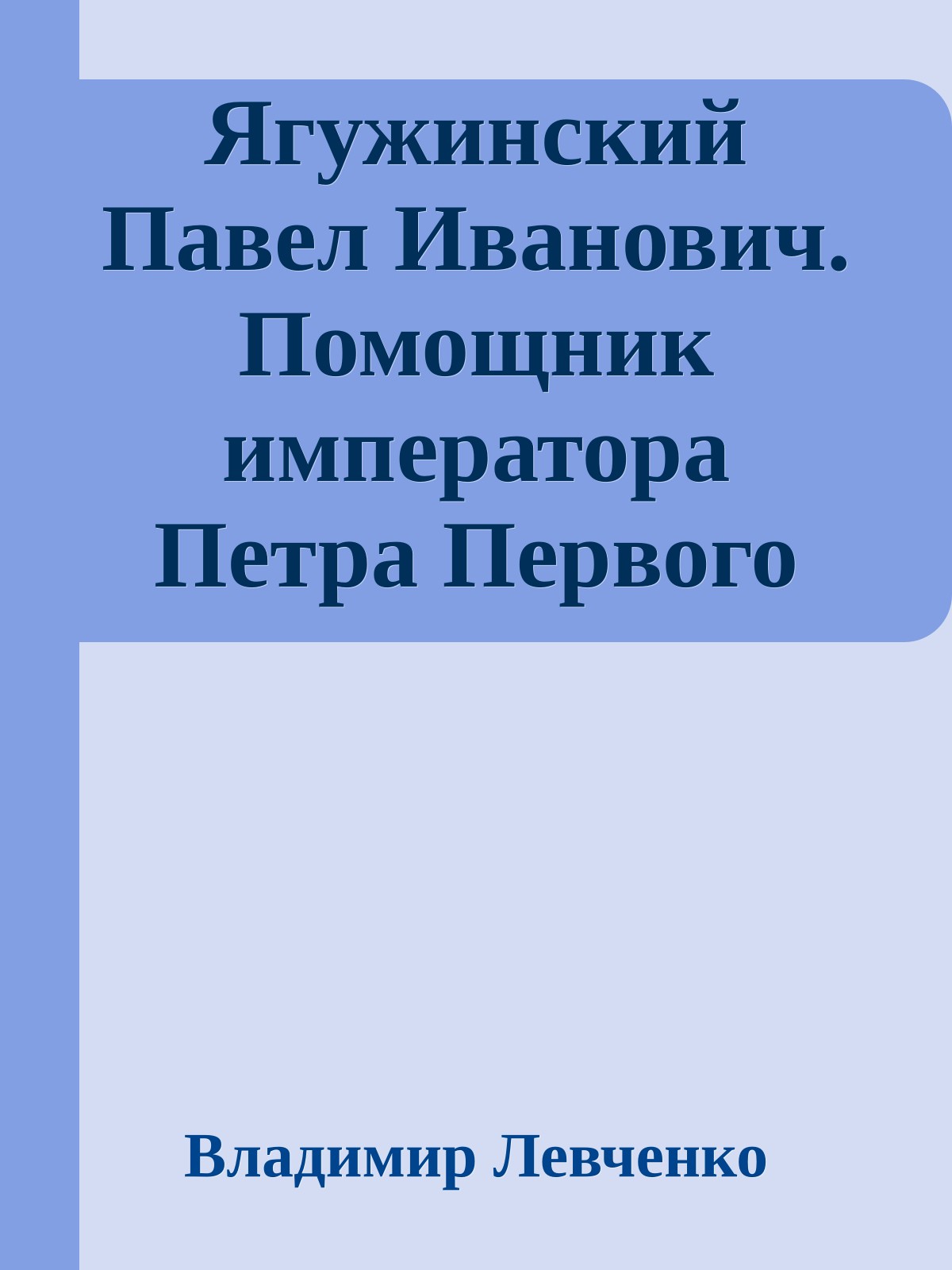 Ягужинский Павел Иванович. Помощник императора Петра Первого