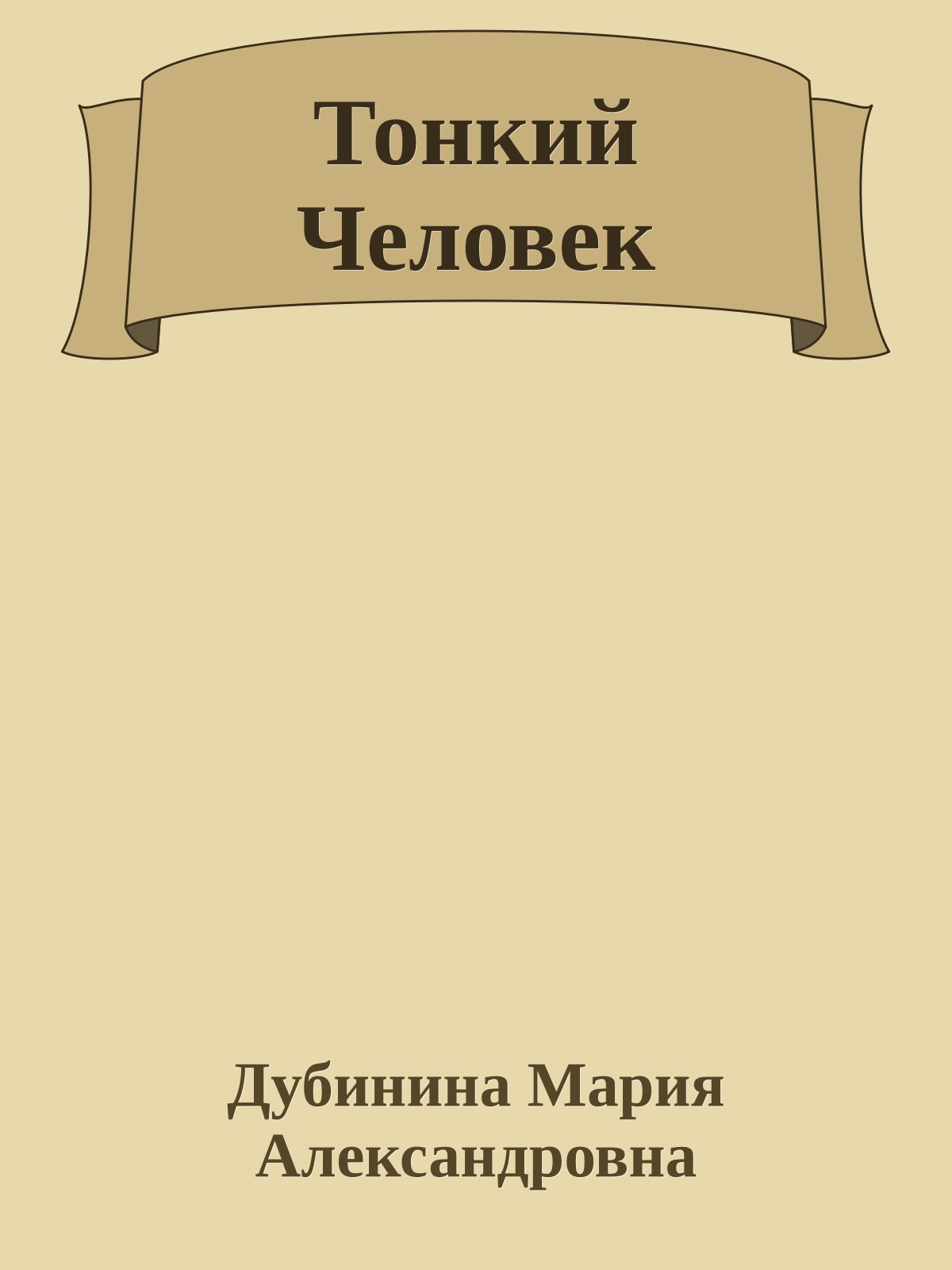 Тонкий Человек