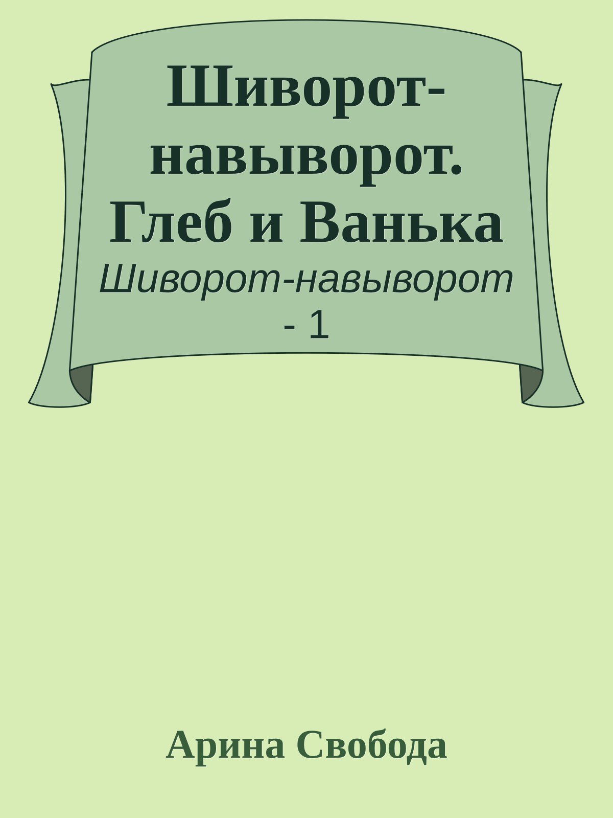 Шиворот-навыворот. Глеб и Ванька