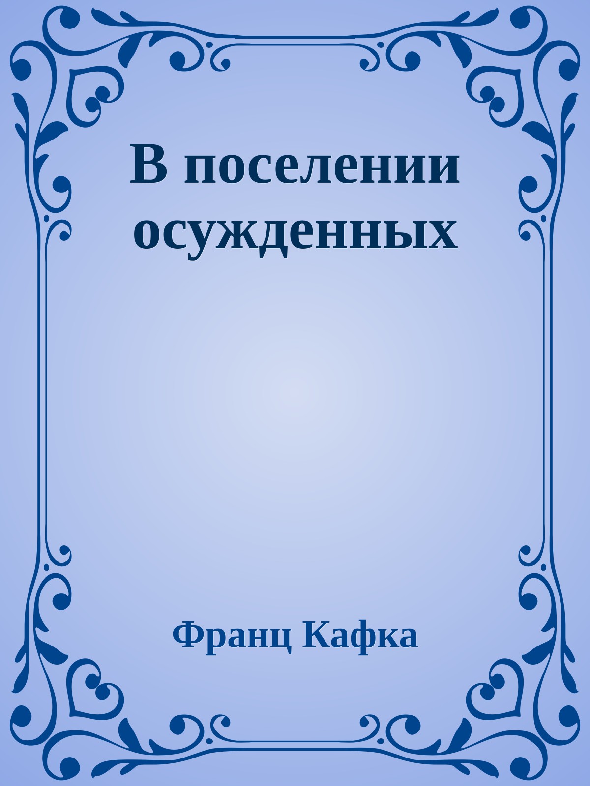 В поселении осужденных