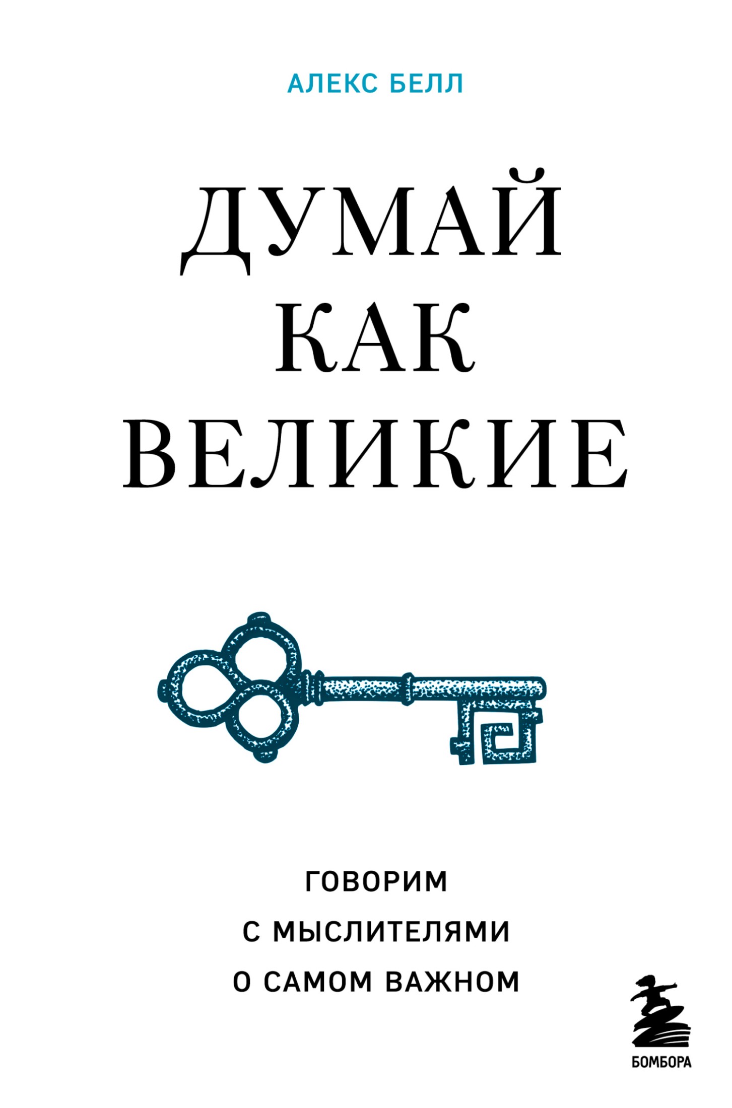 Думай как великие. Говорим с мыслителями о самом важном [litres]