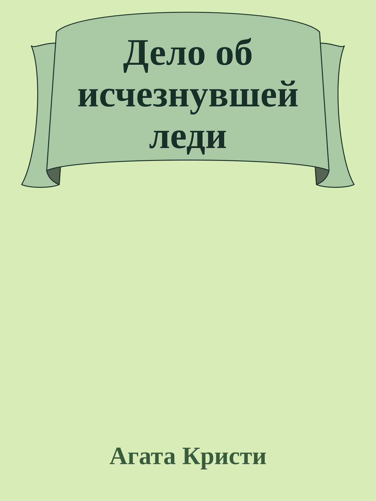 Дело об исчезнувшей леди