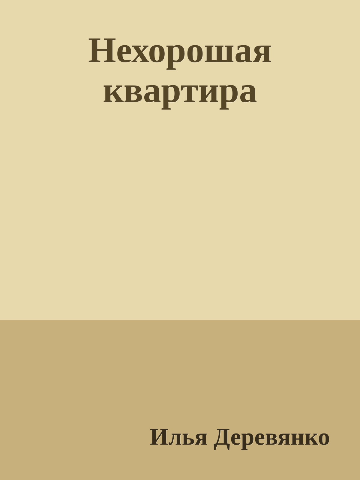 Нехорошая квартира