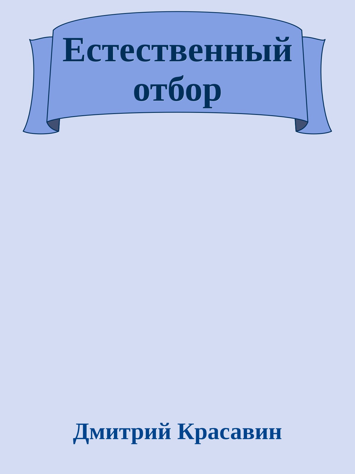 Естественный отбор