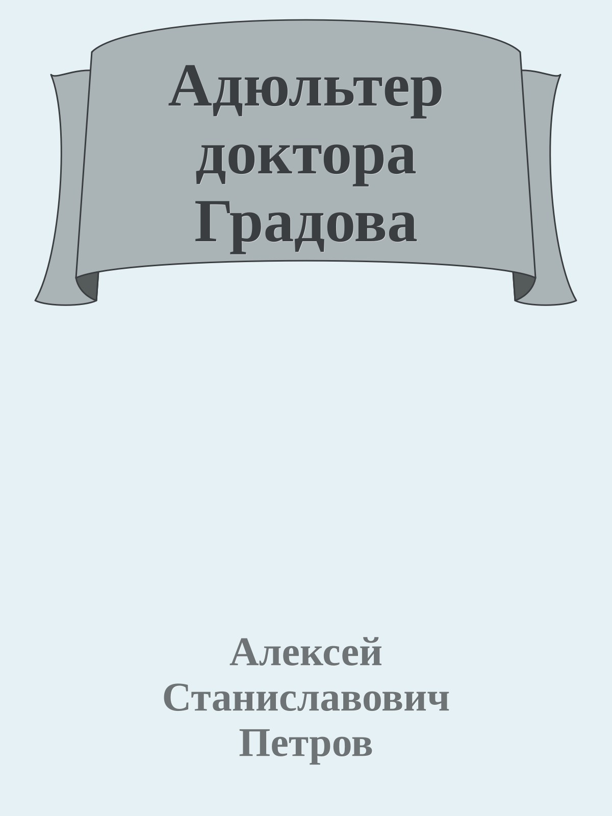 Адюльтер доктора Градова