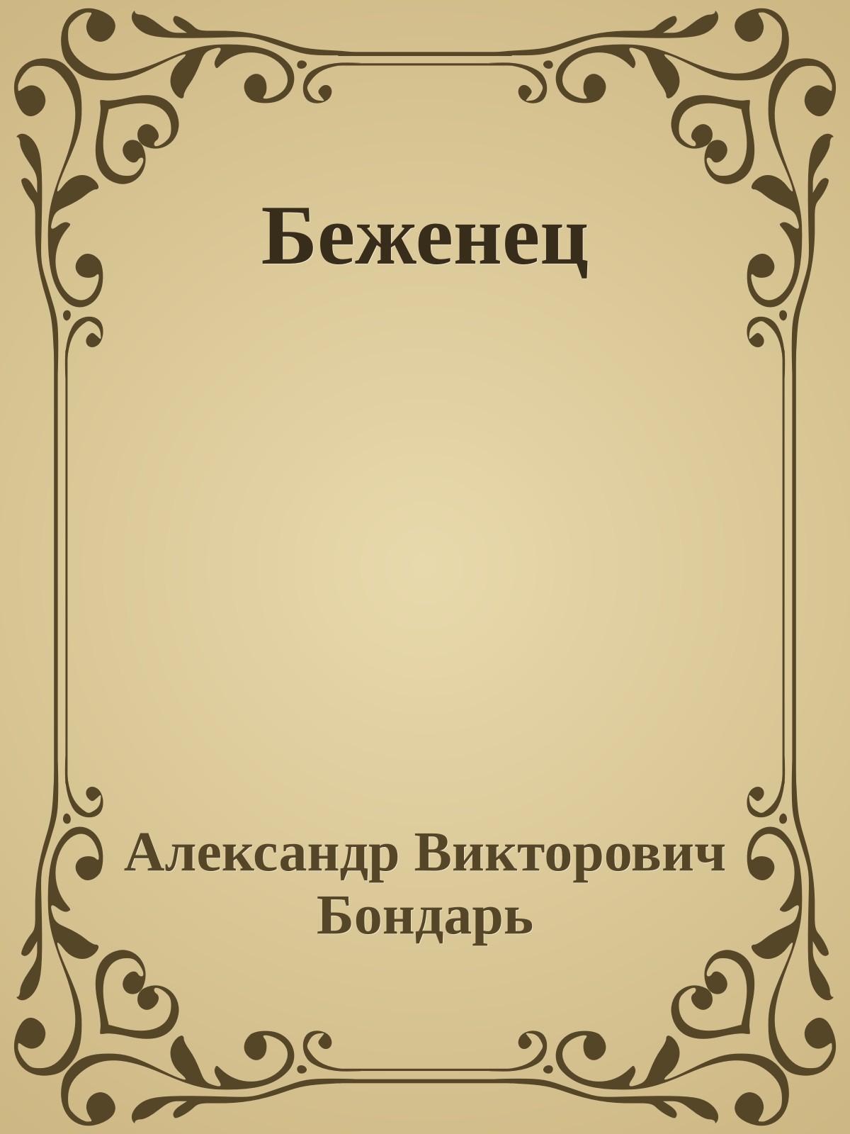 Беженец