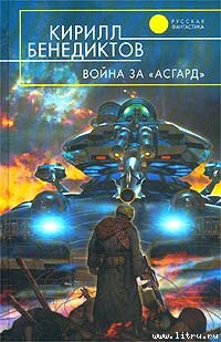 Война за "Асгард"