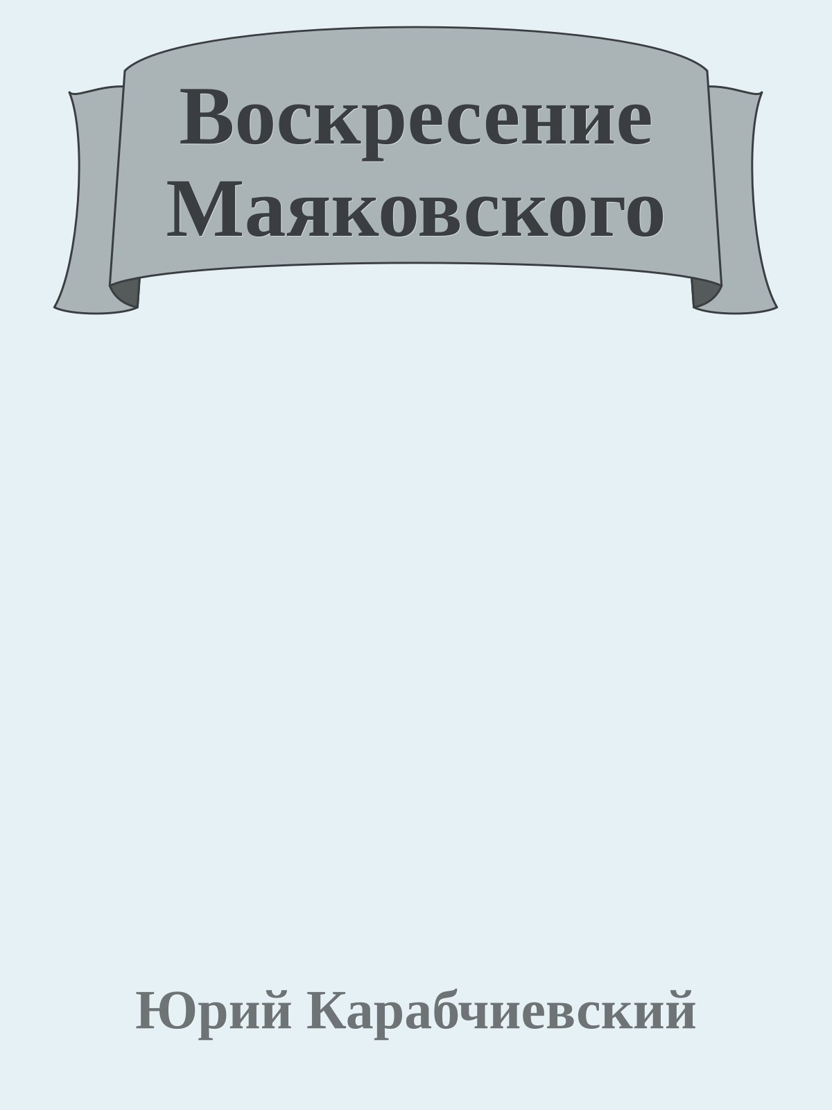 Воскресение Маяковского