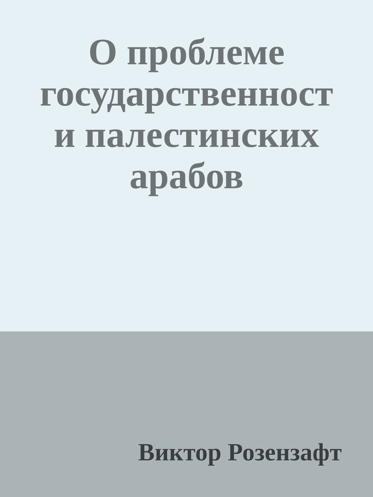 О проблеме государственности палестинских арабов