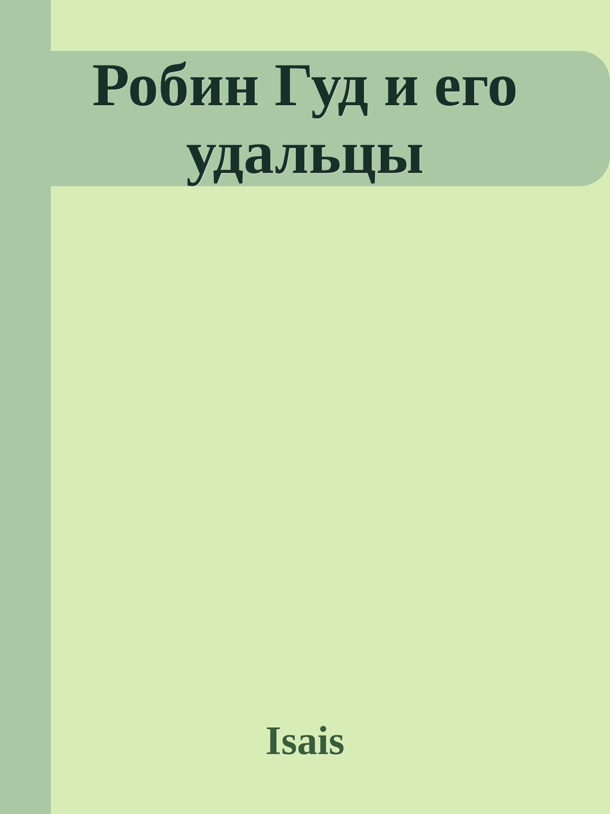 Робин Гуд и его удальцы
