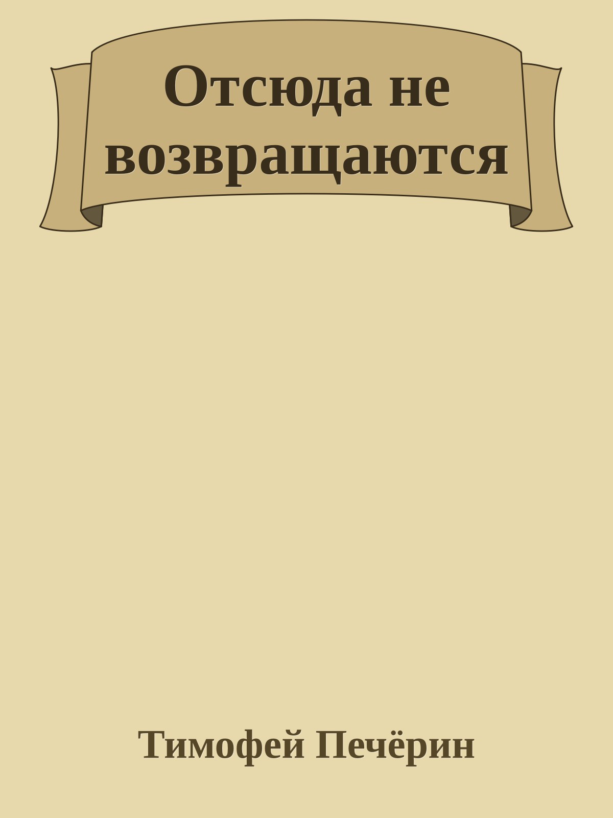 Отсюда не возвращаются