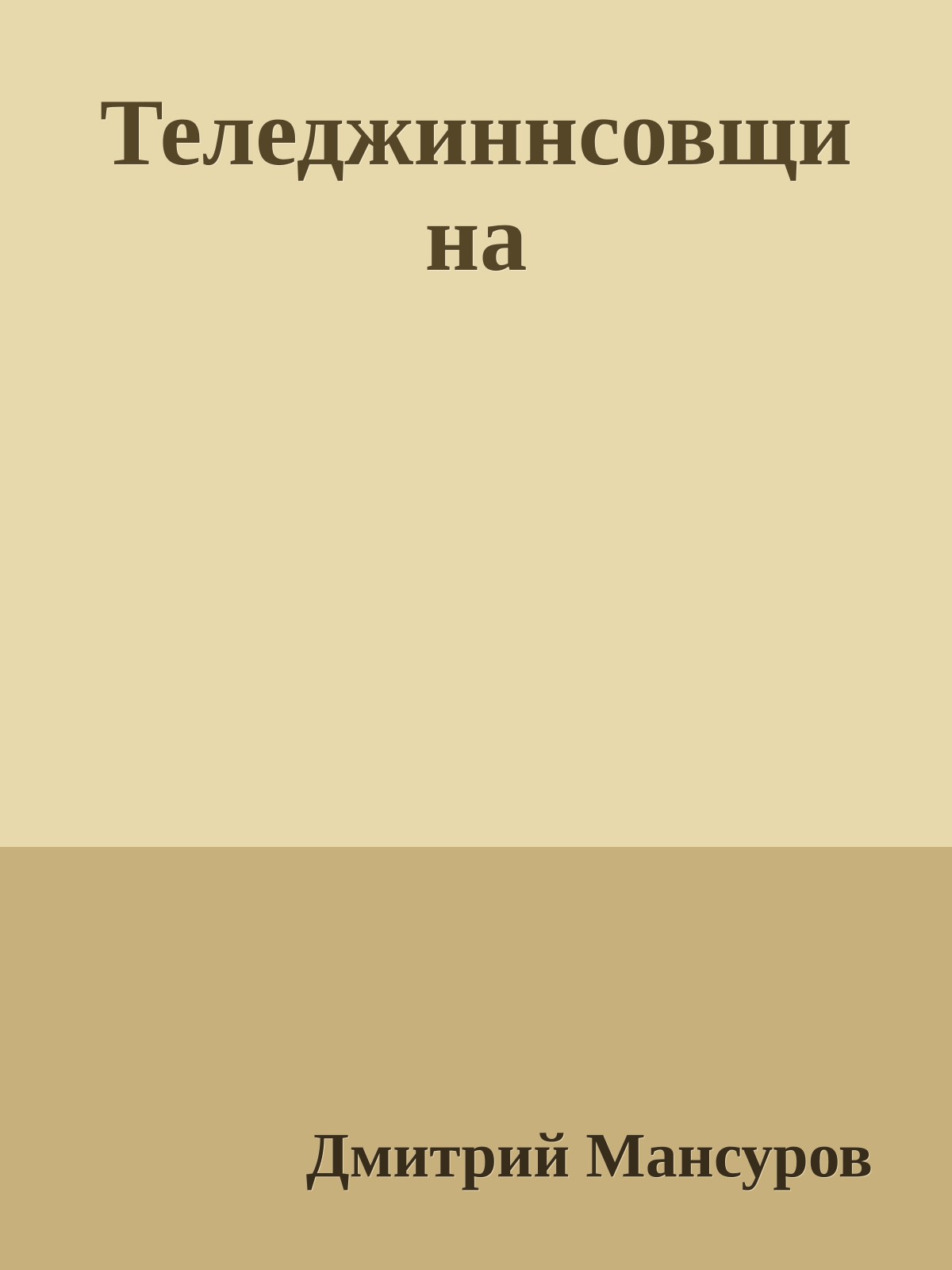Теледжиннсовщина