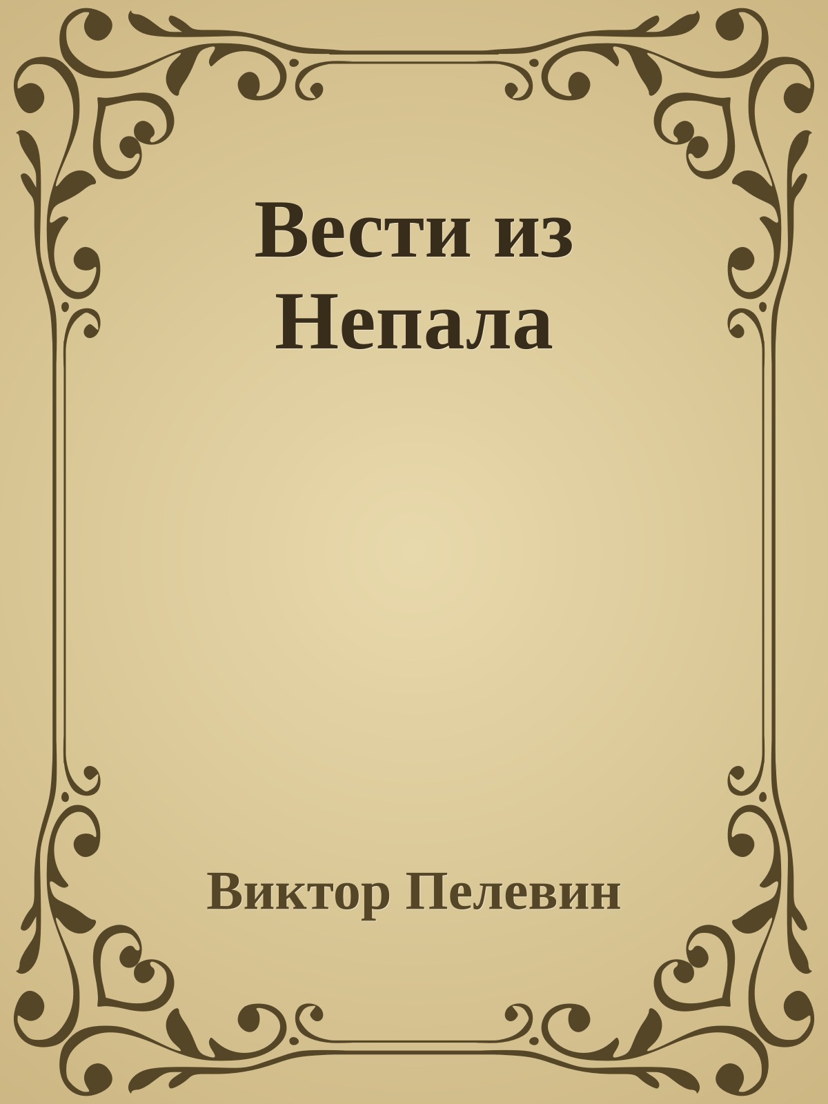 Вести из Непала