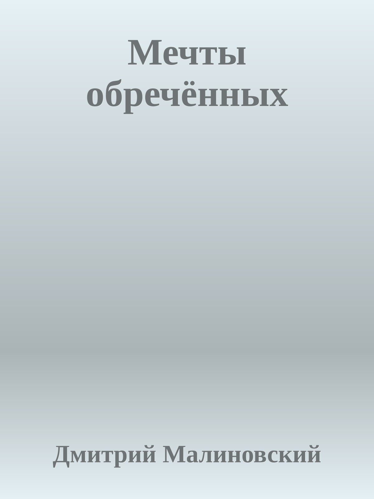 Мечты обречённых