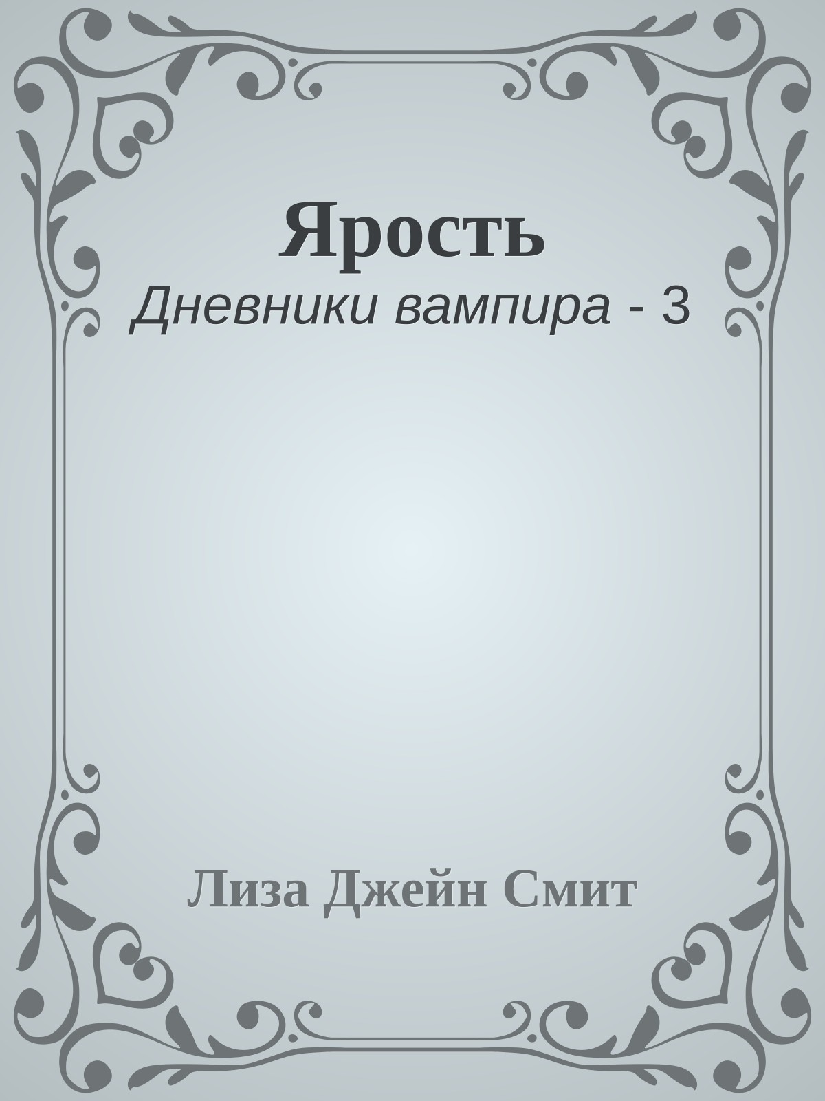 Ярость