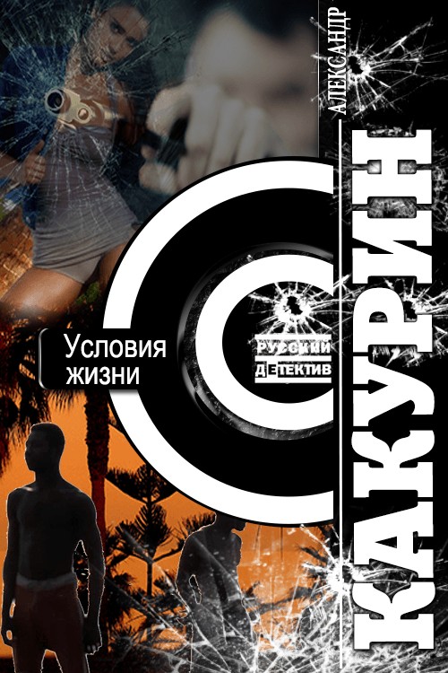 Условия жизни [СИ]