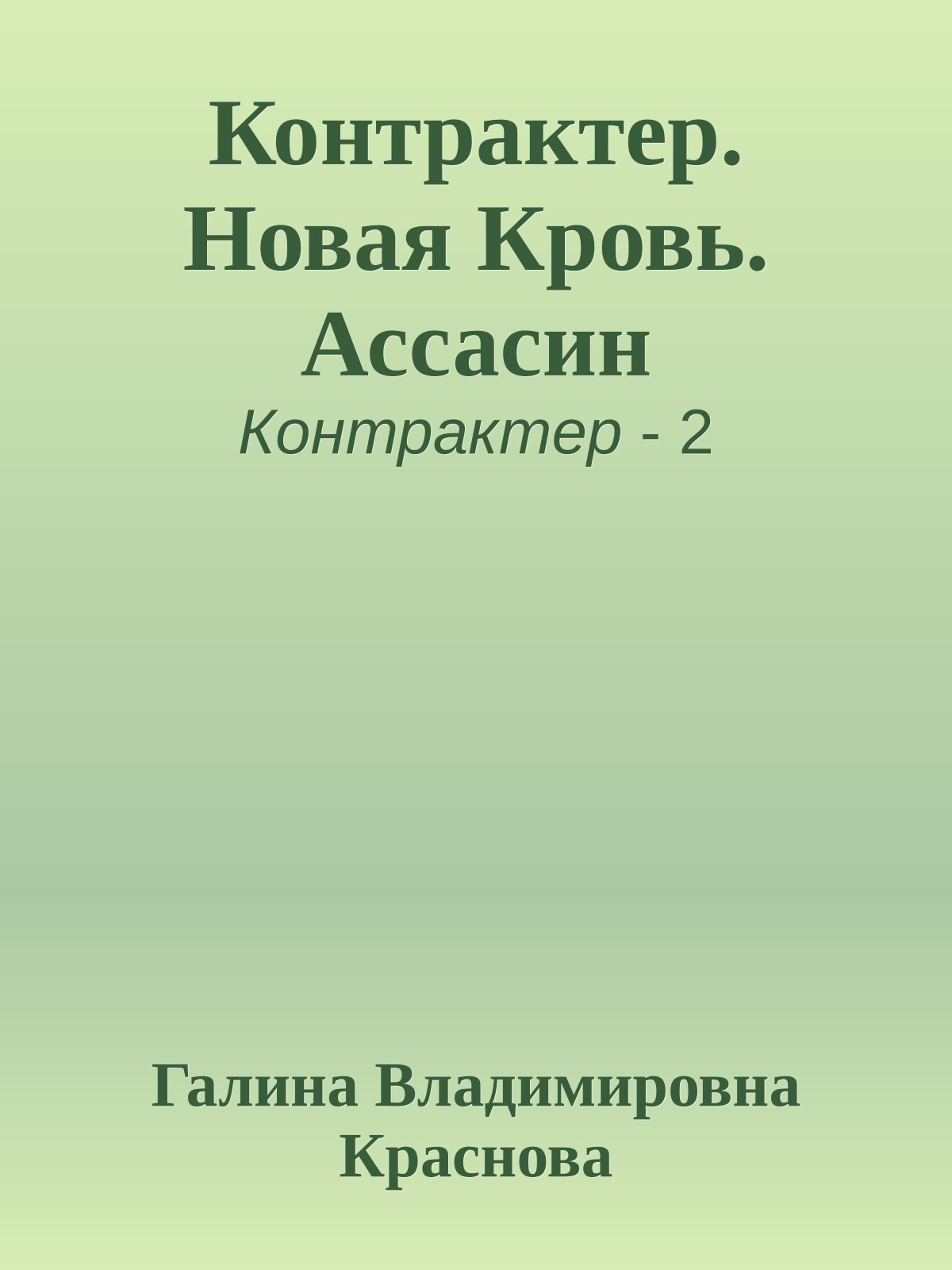 Контрактер. Новая Кровь. Ассасин
