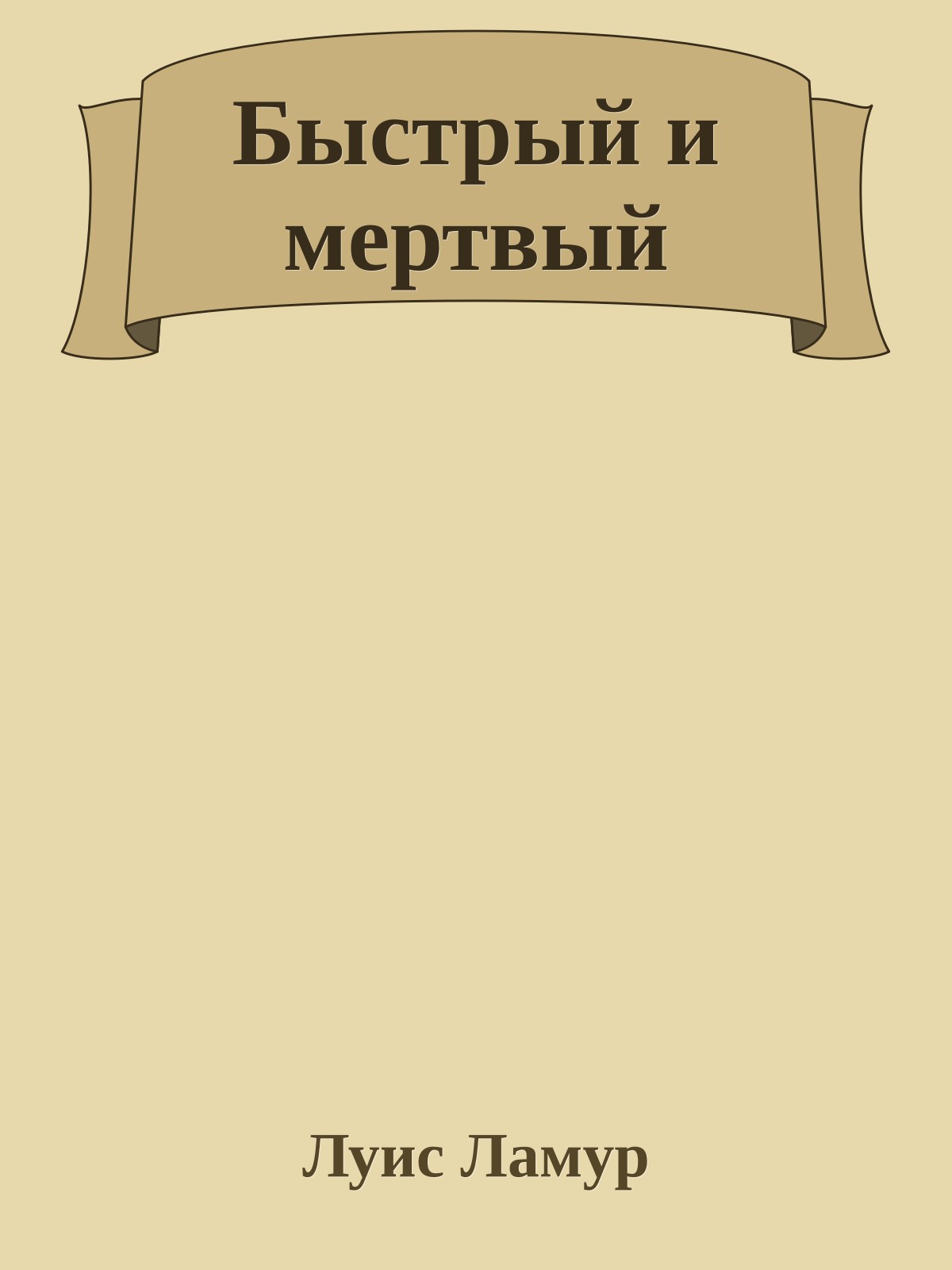 Быстрый и мертвый