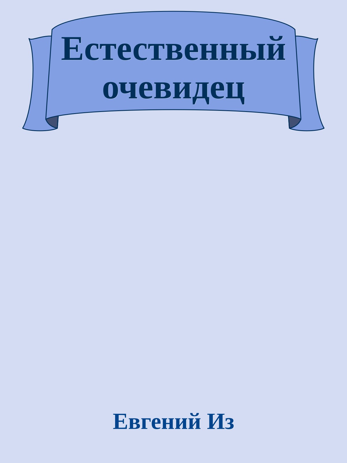 Естественный очевидец