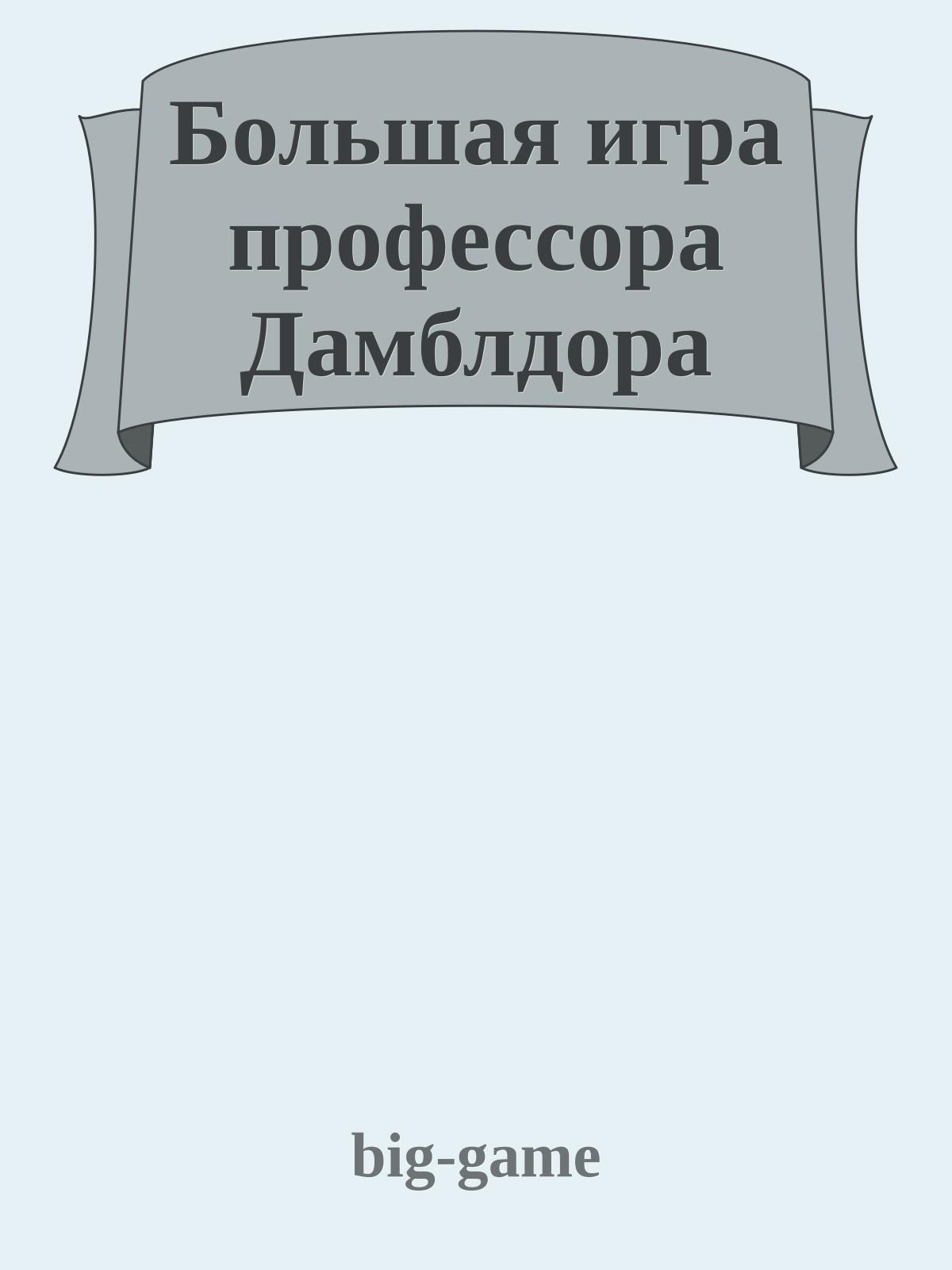 Большая игра профессора Дамблдора