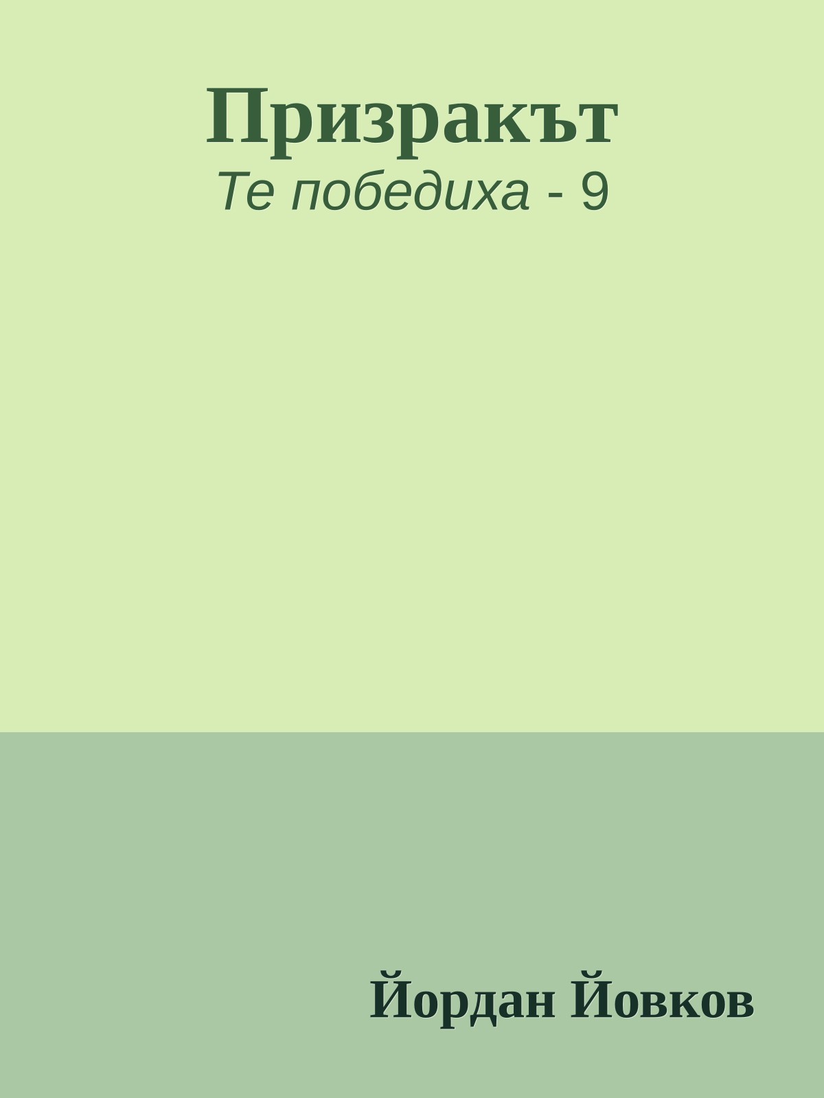 Призракът