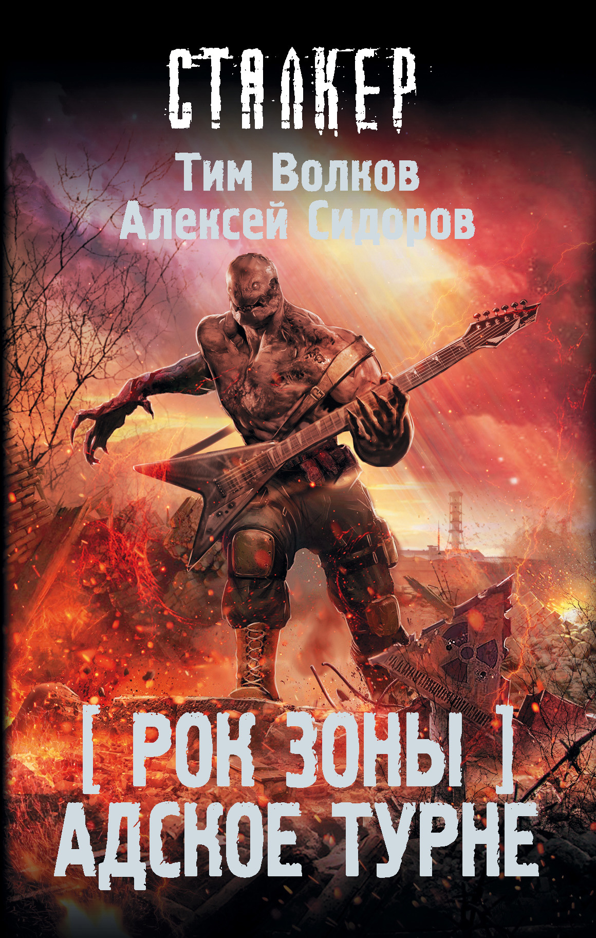 Адское турне [litres]